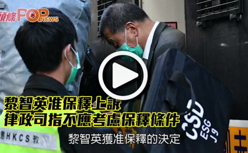 黎智英准保釋上訴 律政司指不應考慮保釋條件