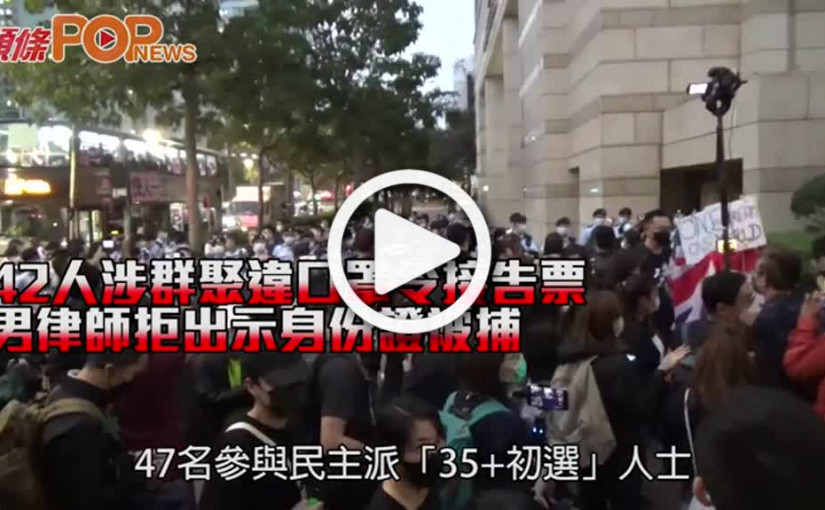 42人涉群聚違口罩令接告票 男律師拒出示身份證被捕