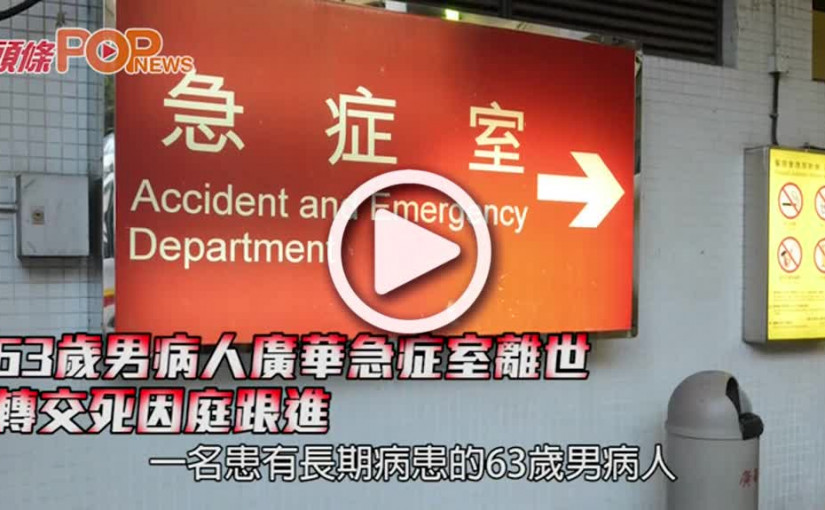 63歲男病人廣華急症室離世 轉交死因庭跟進
