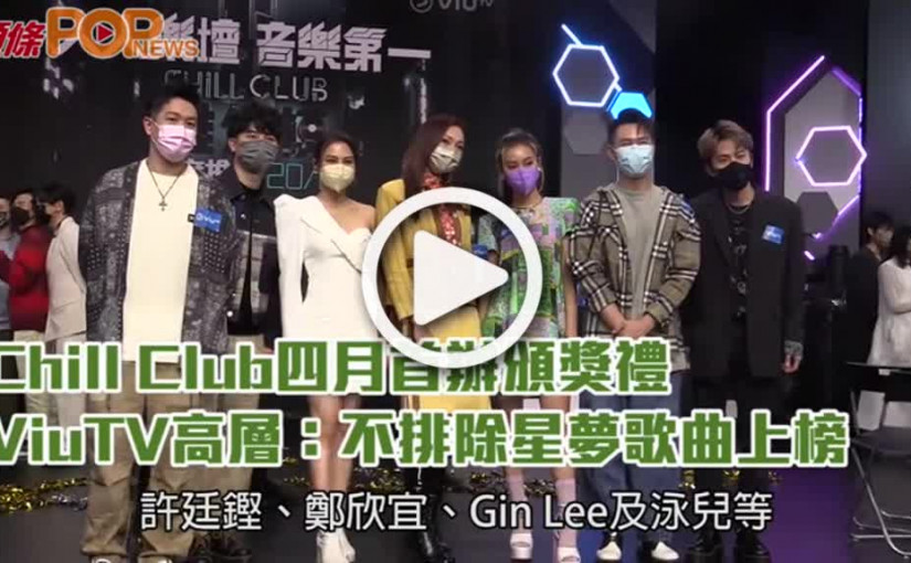 Chill Club四月首辦頒獎禮  ViuTV高層：不排除星夢歌曲上榜