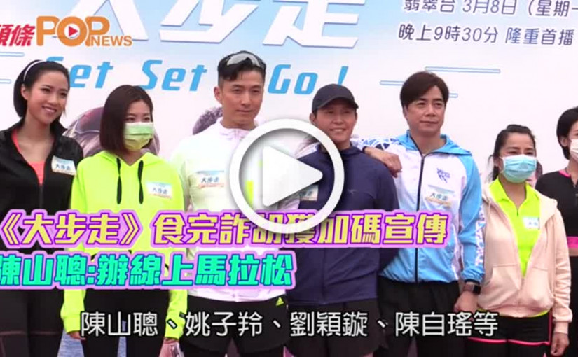 《大步走》食完詐胡獲加碼宣傳  陳山聰:辦線上馬拉松