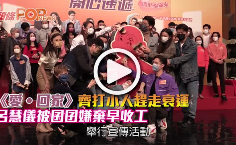 《愛‧回家》齊打小人趕走衰運  呂慧儀被囝囝嫌棄早收工