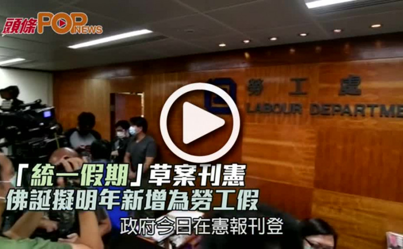 「統一假期」草案刊憲  佛誕擬明年新增為勞工假