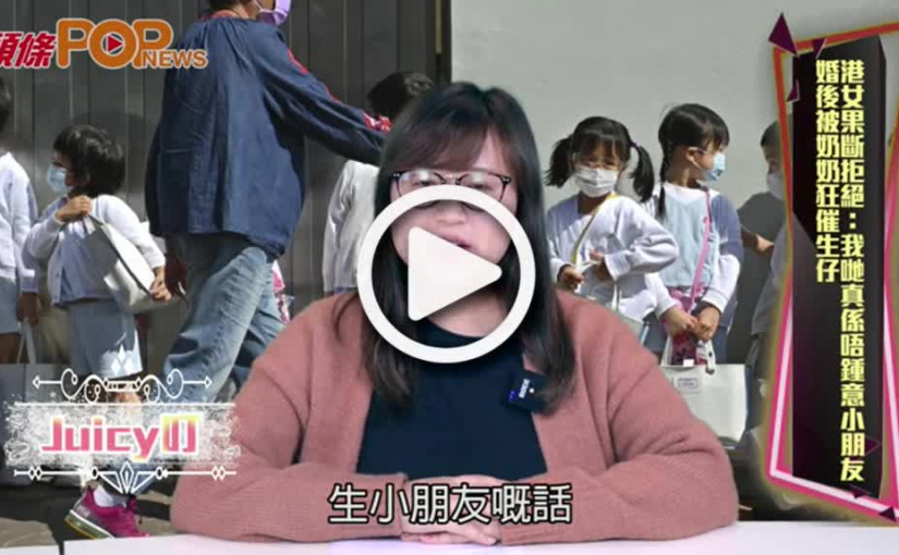【Juicy叮】婚後被奶奶狂催生仔  港女果斷拒絕：我哋真係唔鍾意小朋友