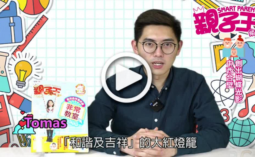 【活動資訊】中西合壁 創出蝴蝶光影