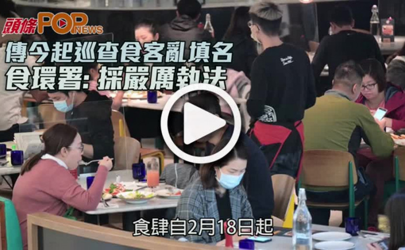 傳今起巡查食客亂填名 食環署：採嚴厲執法