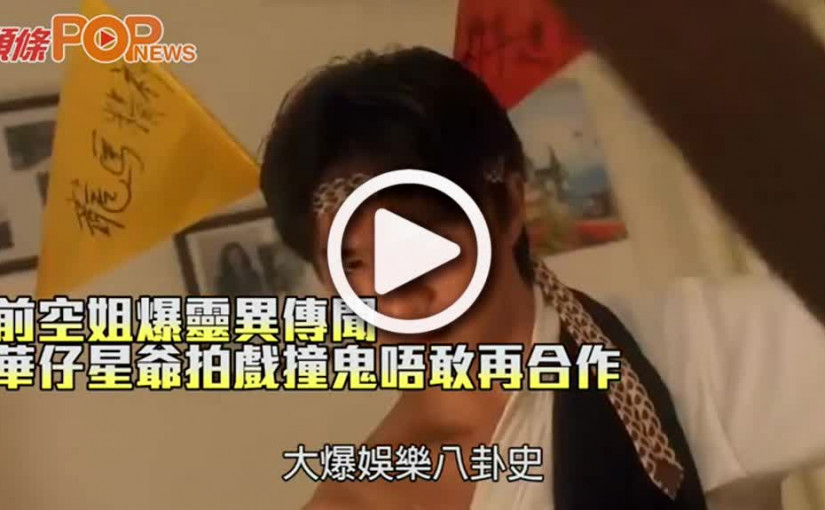 前空姐爆靈異傳聞 華仔星爺拍戲撞鬼唔敢再合作