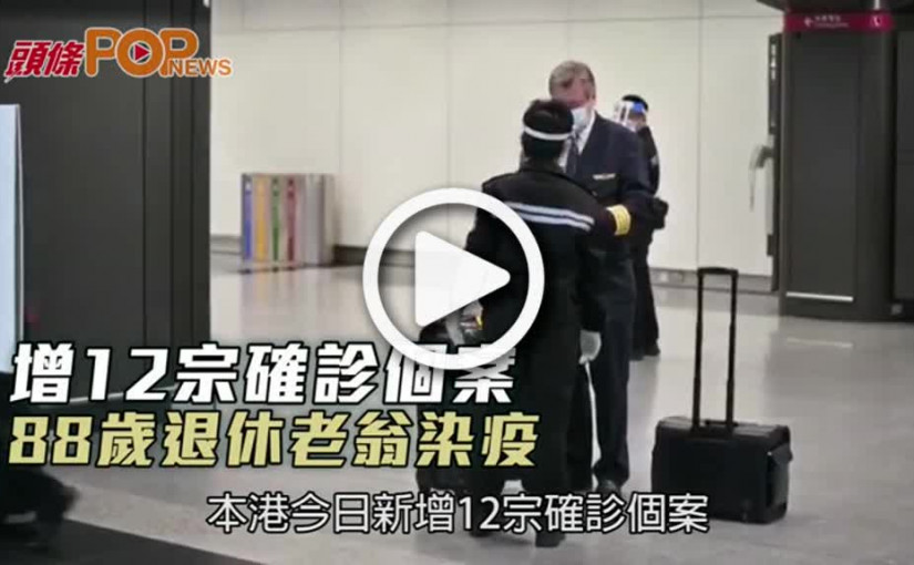 增12宗確診個案  88歲退休老翁染疫