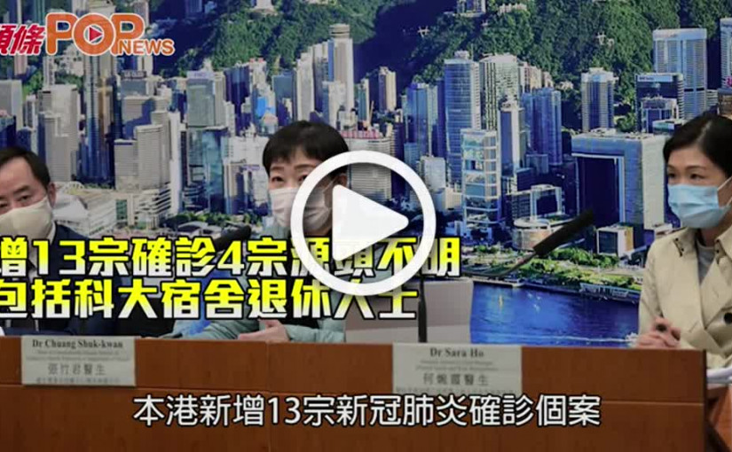 增13宗確診4宗源頭不明 包括科大宿舍退休人士