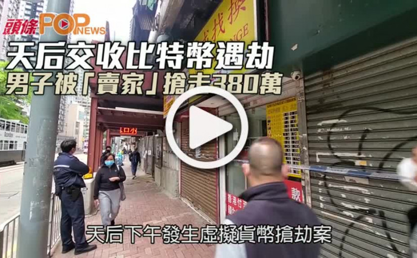 天后交收比特幣遇劫  男子被「賣家」搶走380萬