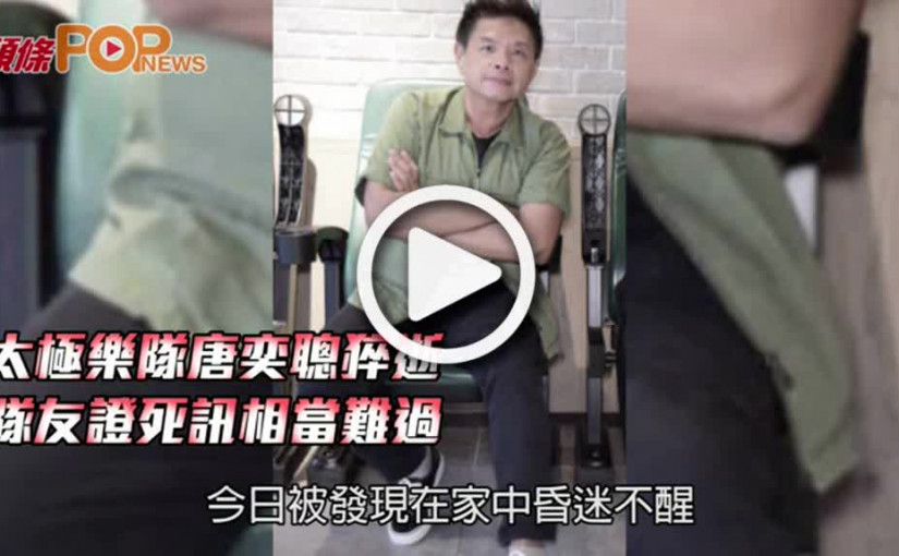 太極樂隊唐奕聰猝逝  隊友證死訊相當難過