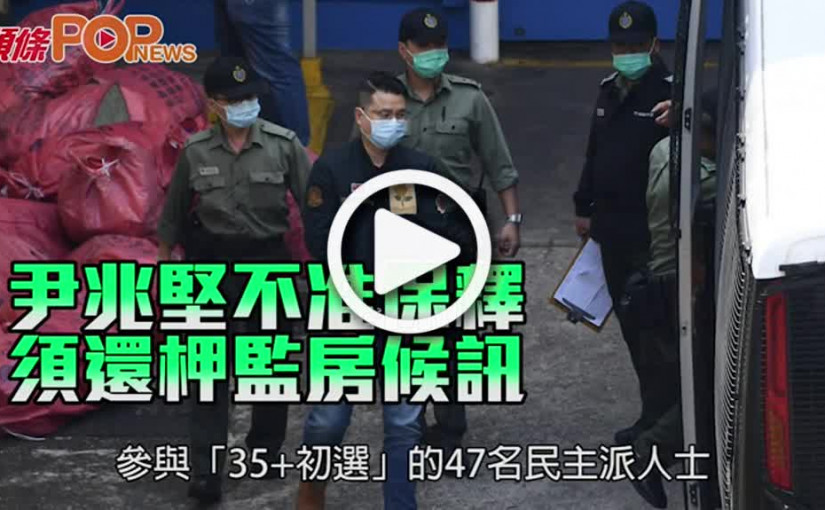 尹兆堅不准保釋 須還柙監房候訊