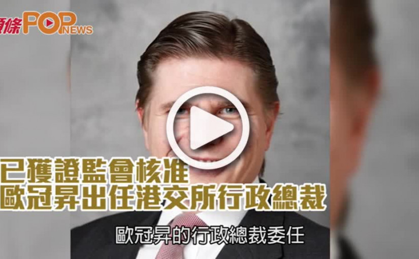 已獲證監會核准  歐冠昇出任港交所行政總裁