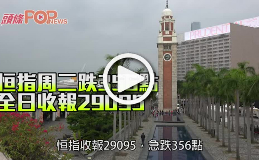 恒指周二跌356點 全日收報29095
