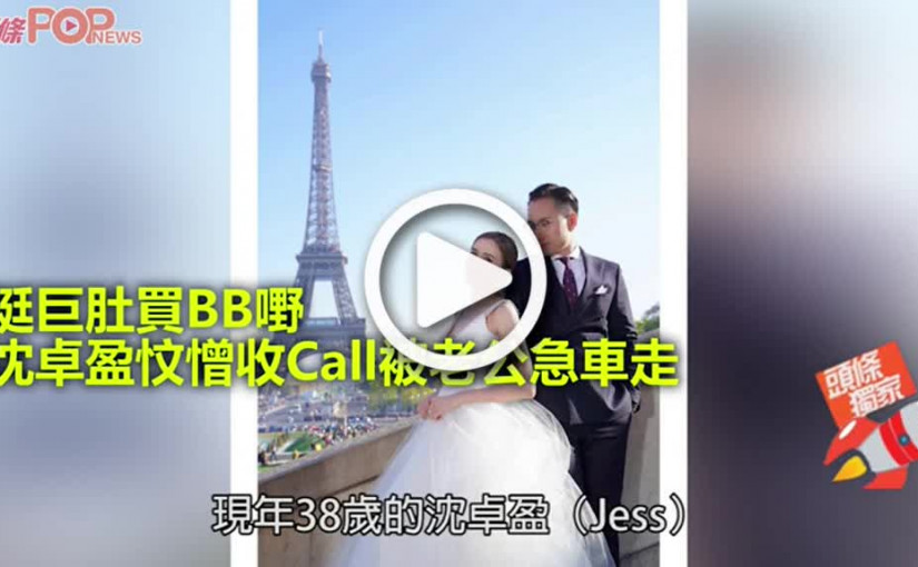 挺巨肚買BB嘢 沈卓盈忟憎收Call被老公急車走