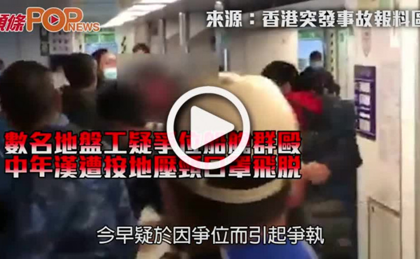 數名地盤工疑爭位船艙群毆 中年漢遭按地壓頸口罩飛脫