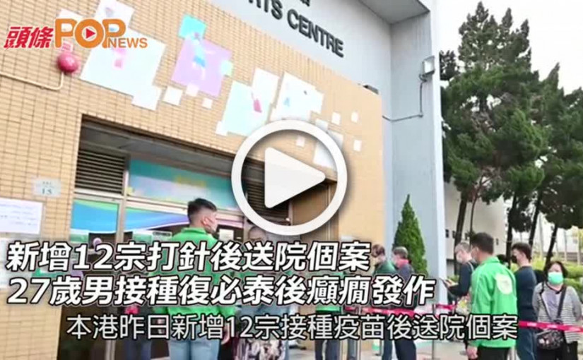 新增12宗打針後送院個案  27歲男接種復必泰後癲癇發作