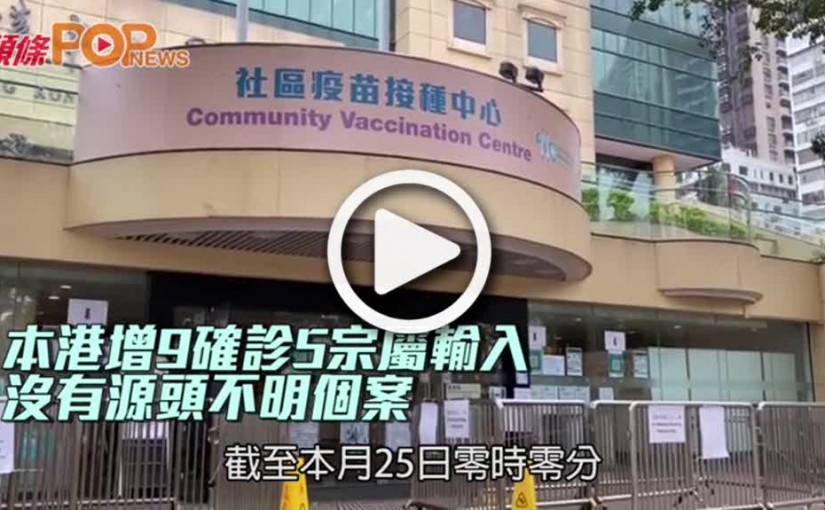 本港增9確診5宗屬輸入 沒有源頭不明個案