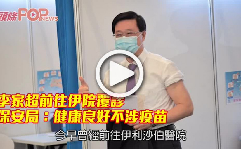 李家超前往伊院覆診 保安局：健康良好不涉疫苗