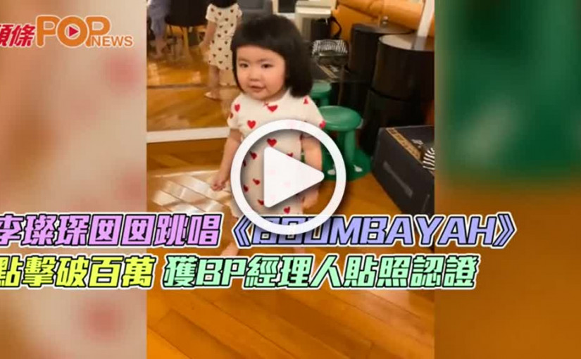 李璨琛囡囡跳唱《BOOMBAYAH》點擊破百萬  獲BP經理人貼照認證
