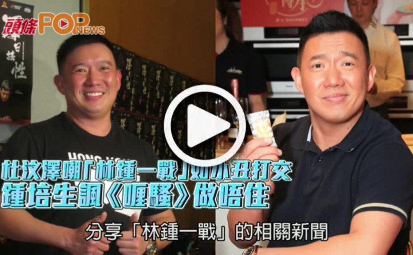 杜汶澤嘲「林鍾一戰」如小丑打交  鍾培生諷《喱騷》做唔住