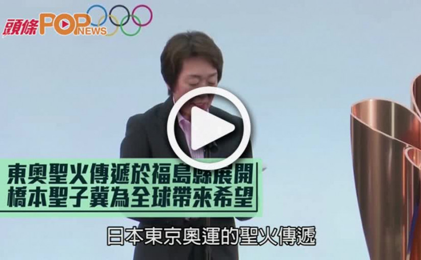 東奧聖火傳遞於福島縣展開  橋本聖子冀為全球帶來希望