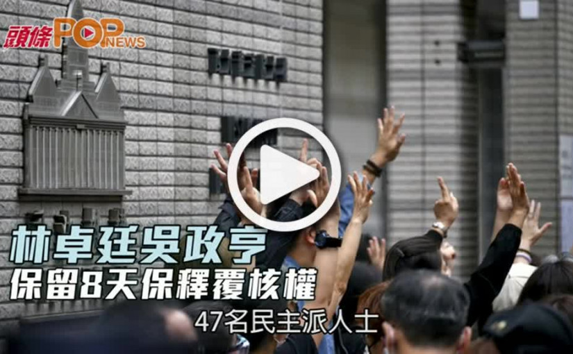 林卓廷吳政亨 保留8天保釋覆核權