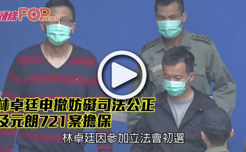 林卓廷申撤妨礙司法公正 及元朗721案擔保