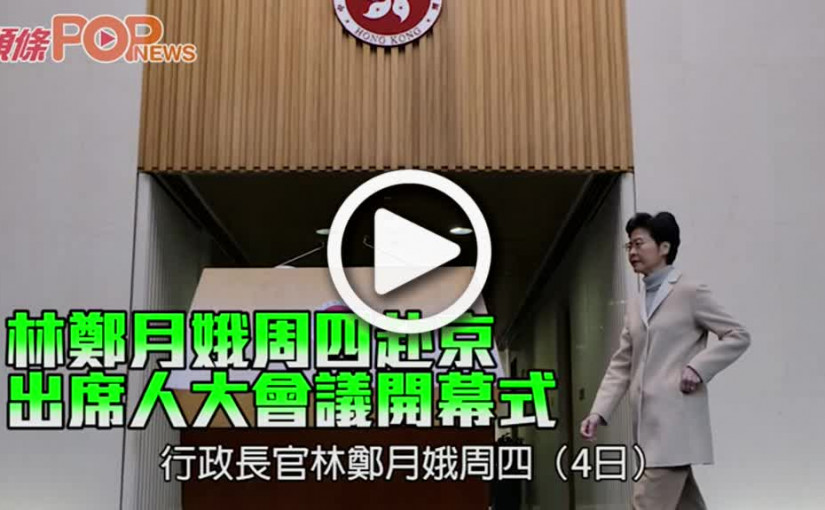 林鄭月娥周四赴京 出席人大會議開幕式