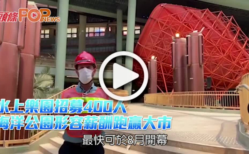 水上樂園招募400人 海洋公園形容薪酬跑贏大市