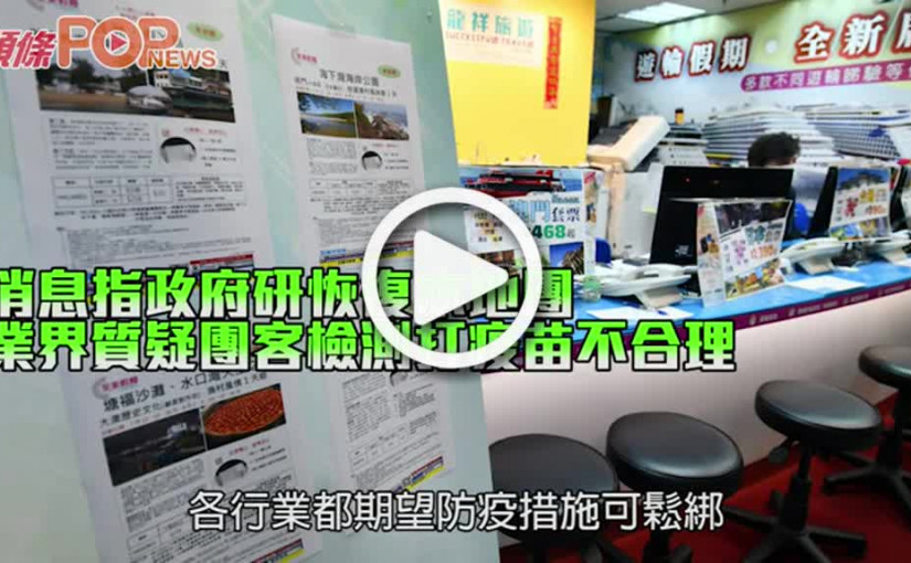 消息指政府研恢復本地團 業界質疑團客檢測打疫苗不合理