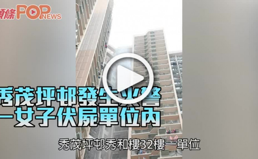 秀茂坪邨發生火警 一女子伏屍單位內