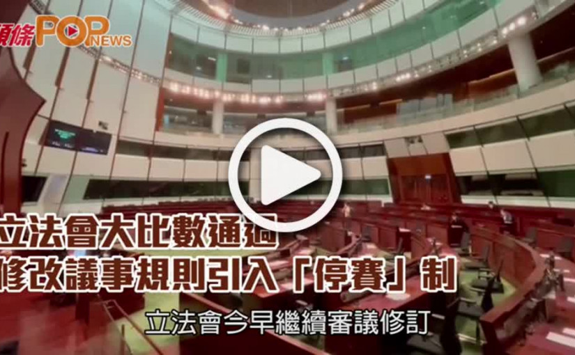 立法會大比數通過 修改議事規則引入「停賽」制