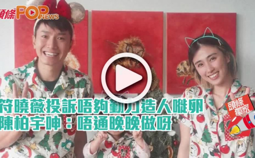 符曉薇投訴唔夠勤力造人嘥卵  陳柏宇呻：唔通晚晚做呀
