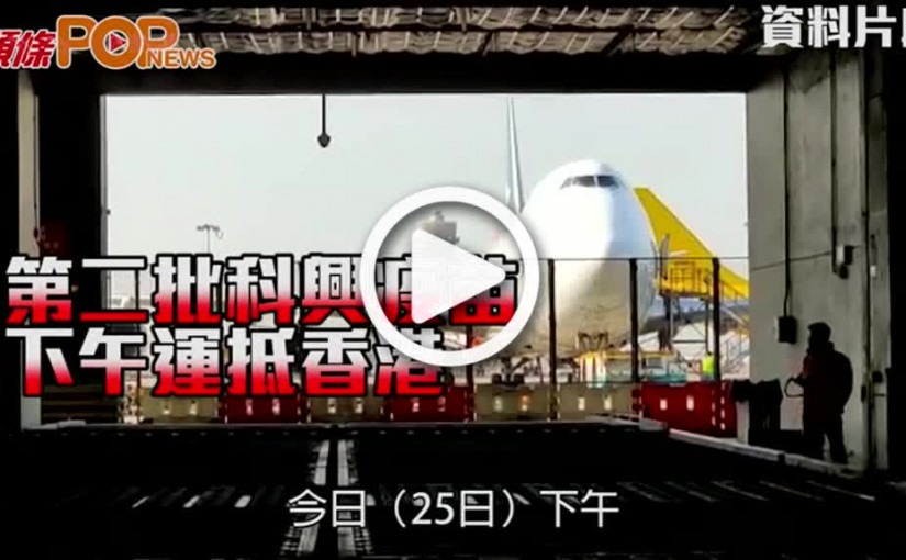 第二批科興疫苗 下午運抵香港