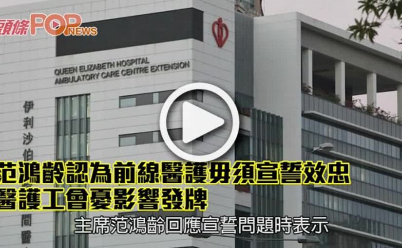 范鴻齡認為前線醫護毋須宣誓效忠 醫護工會憂影響發牌