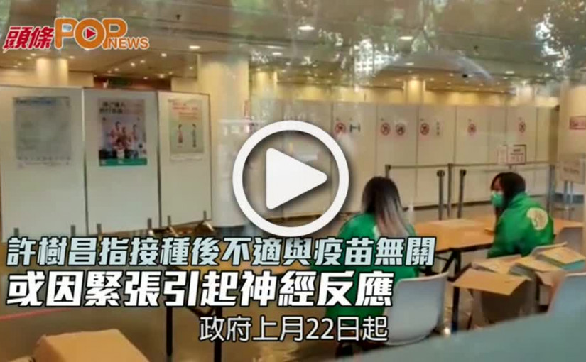 許樹昌指接種後不適與疫苗無關 或因緊張引起神經反應