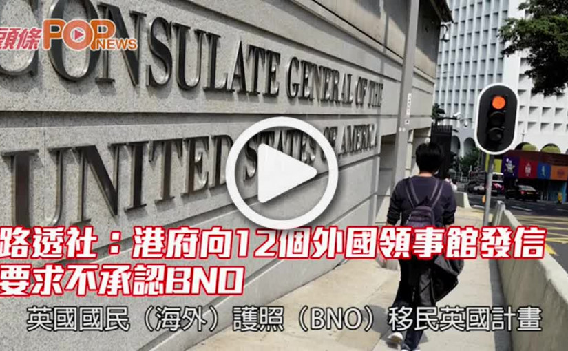 路透社：港府向12個外國領事館發信 要求不承認BNO