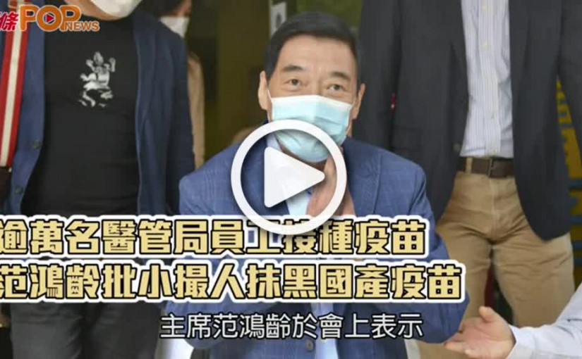 逾萬名醫管局員工接種疫苗 范鴻齡批小撮人抹黑國產疫苗