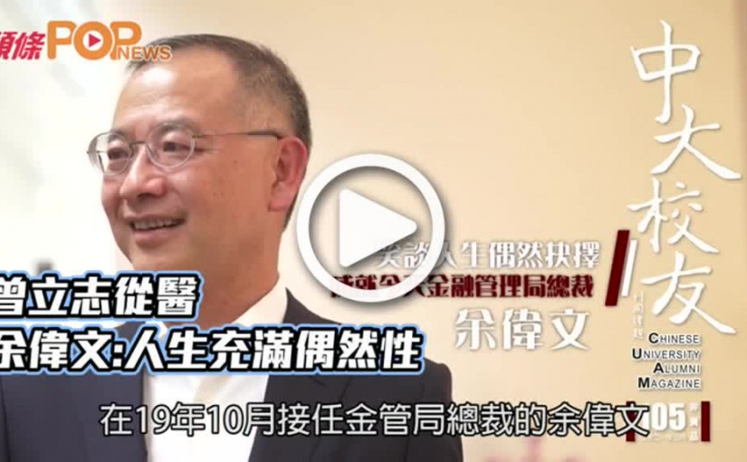 金管局總裁曾立志從醫       余偉文 : 人生充滿偶然性