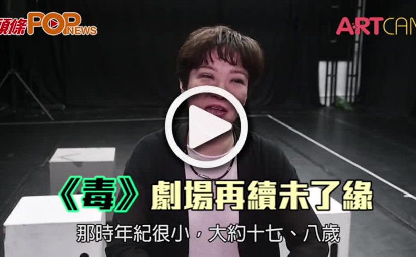 《毒》劇場再續未了緣