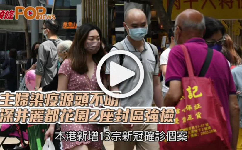 主婦染疫源頭不明  深井麗都花園2座封區強檢