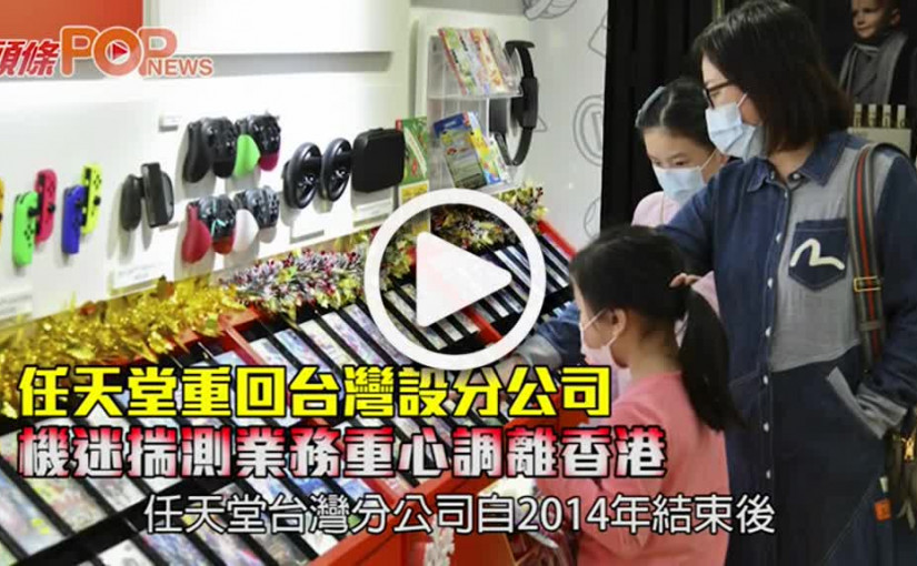 任天堂重回台灣設分公司機迷揣測業務重心調離香港