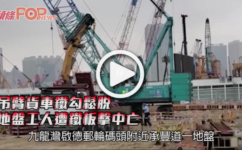 吊臂貨車鐵勾鬆脫 地盤工人遭鐵板擊中亡