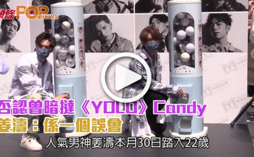 否認曾暗撻《YOLO》Candy  姜濤：係一個誤會