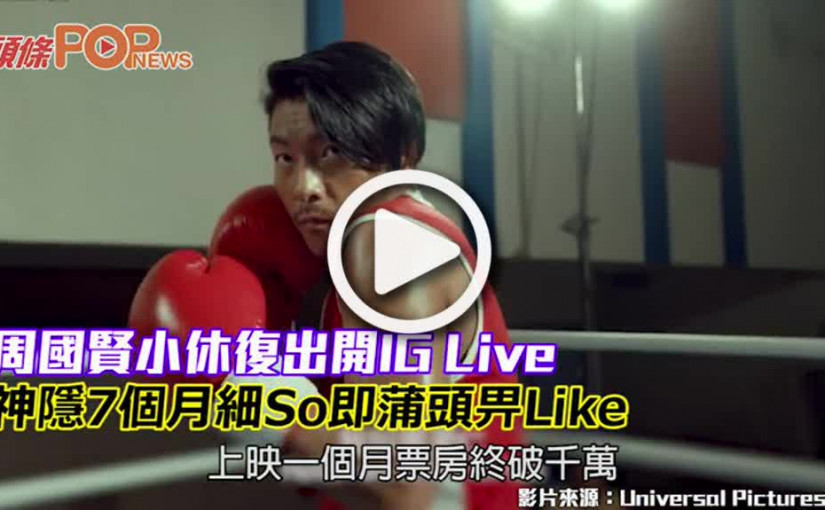 周國賢小休復出開IG Live 神隱7個月細So即蒲頭畀Like