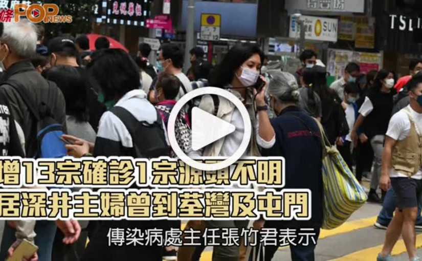 增13宗確診1宗源頭不明  居深井主婦曾到荃灣及屯門