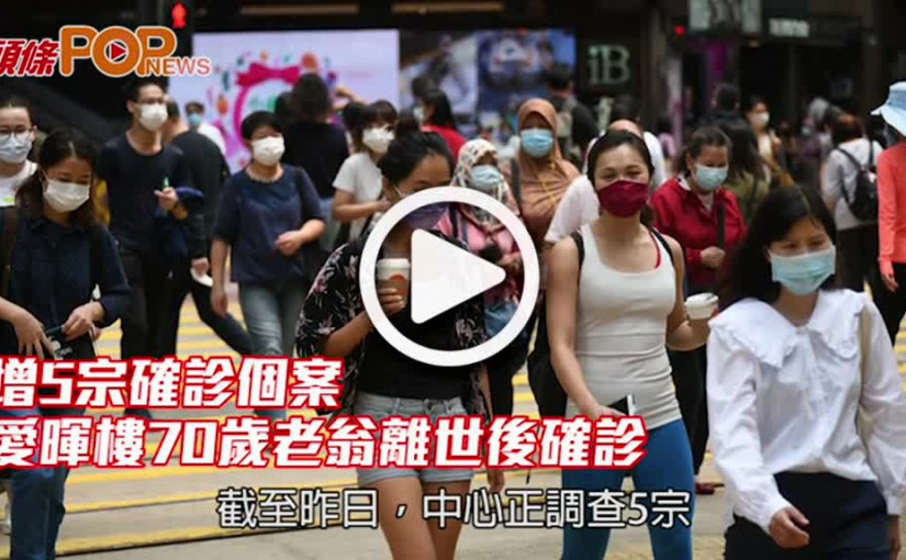 增5宗確診個案 愛暉樓70歲老翁離世後確診
