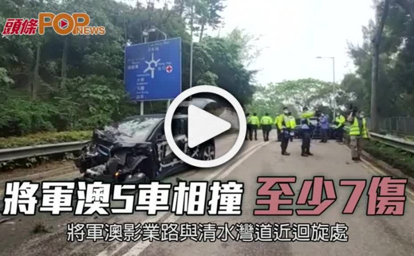 將軍澳5車相撞  至少7傷