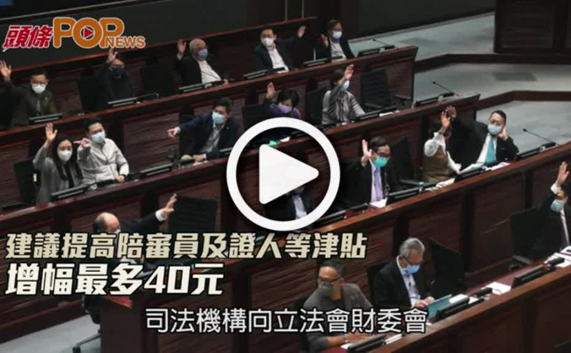 建議提高陪審員及證人等津貼  增幅最多40元